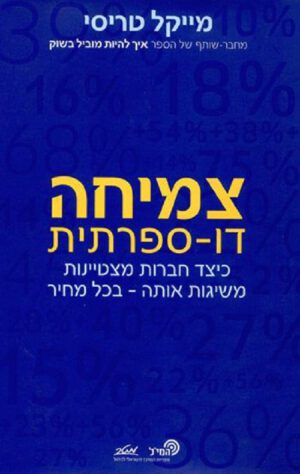צמיחה דו ספרתית - מייקל טריסי