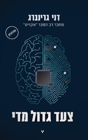 צעד גדול מדי - דני גרינברג