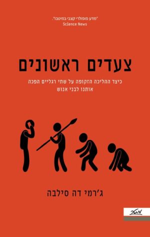צעדים ראשונים - גרמי דה סילבה