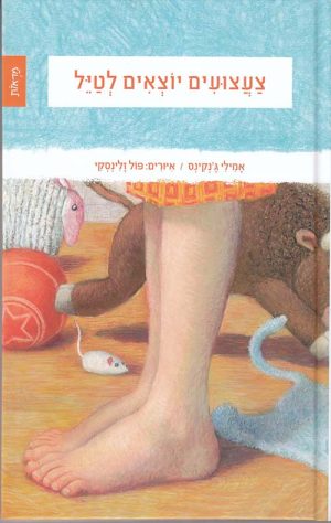 צעצועים יוצאים לטייל