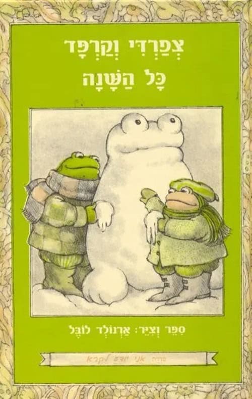צפרדי וקרפד כל השנה