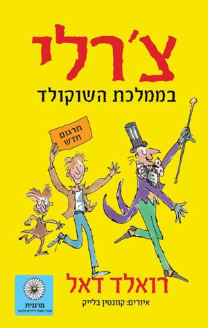כריכה של הספר צ׳רלי בממלכת השוקולד
