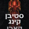 קארי - סטיבן קינג