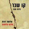קו שבר - גיורא מורג