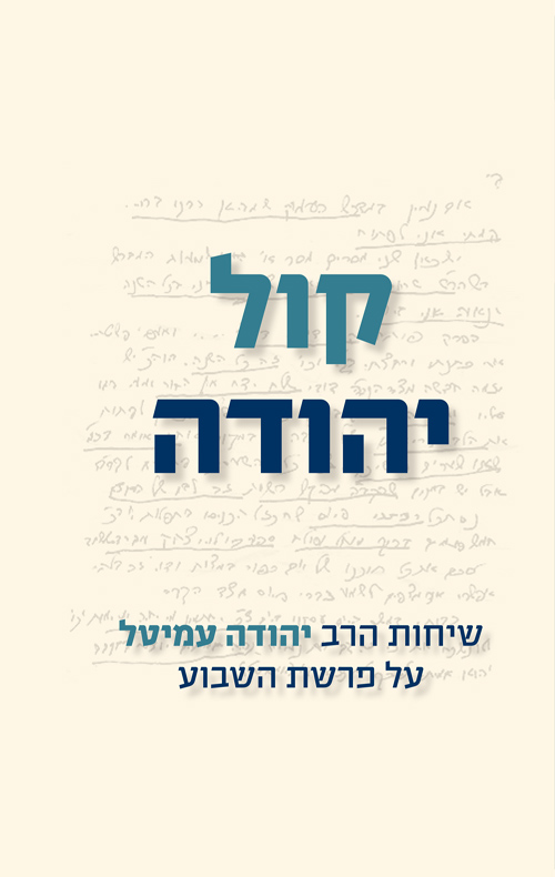 קול יהודה - הרב יהודה עמיטל