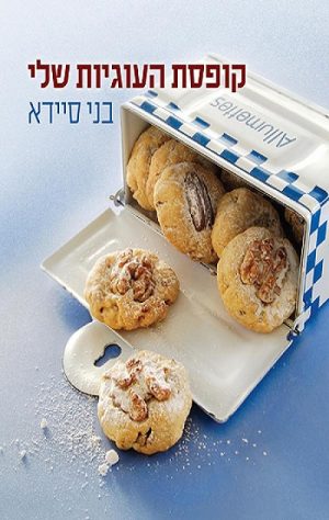 קופסת העוגיות שלי - בני סיידא