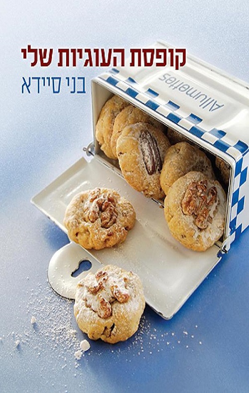 קופסת העוגיות שלי - בני סיידא