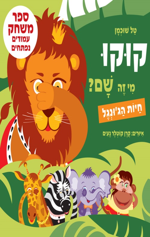 כריכה של הספר קוקו, מי זה שם חיות הג’ונגל – קרטון