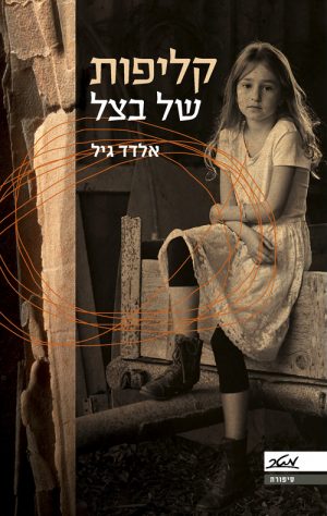 קליפות של בצל - אלדד גיל