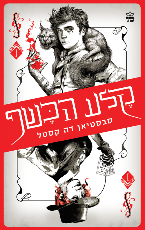 קלע הכשף