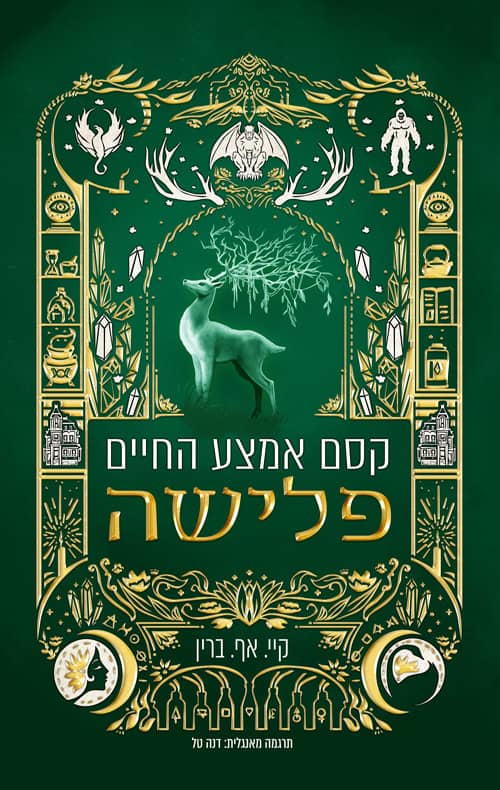 קסם אמצע החיים פלישה - קיי אף ברין