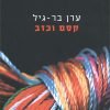 קסם וכזב - ערן בר גיל