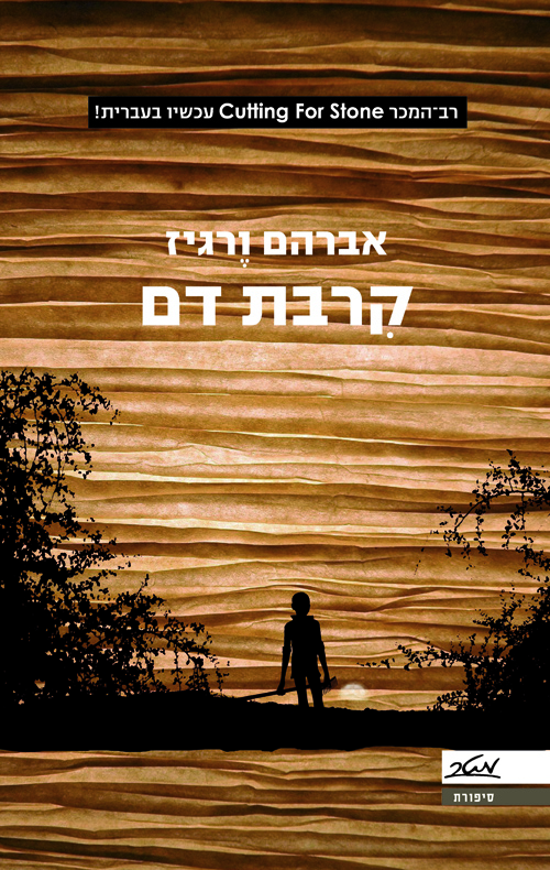 קרבת דם - אברהם ורגיז