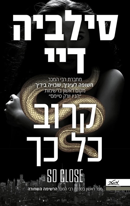 קרוב כל כך - סילביה דיי
