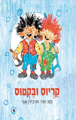 כריכה של הספר קריוס ובקטוס