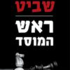 ראש המוסד - שבתי שביט