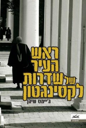 ראש העיר של שדרות לקסינגטון - ג'יימס שיהן