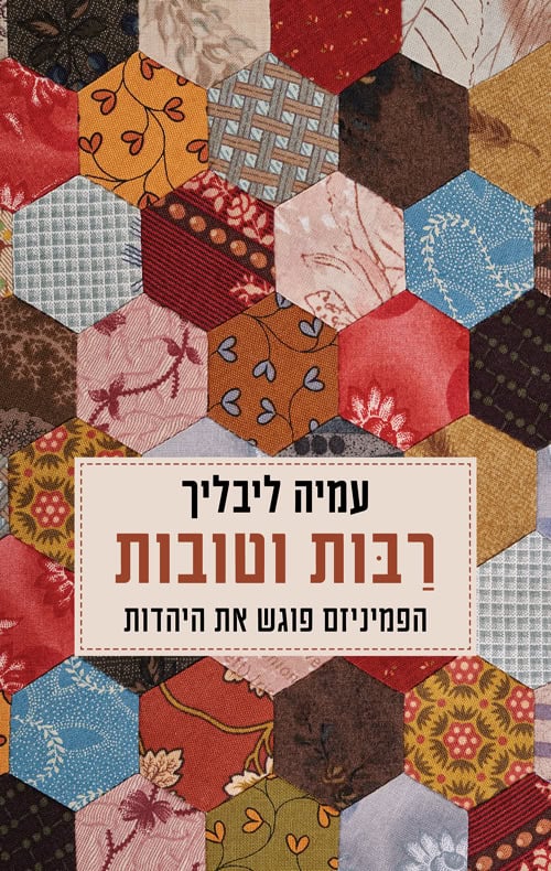 כריכה של הספר רבות וטובות - עמיה ליבליך
