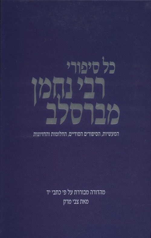 רבי נחמן מברסלב - צבי מרק