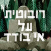 רובוטית על אי בודד