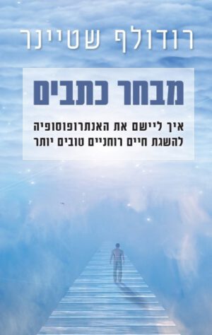 רודולף שטיינר- מבחר כתבים