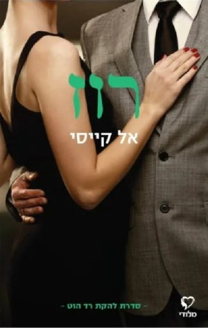 רוז - אל קייסי