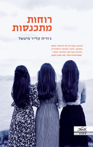 רוחות מתכנסות - ג'ודית קלייר מיטשל