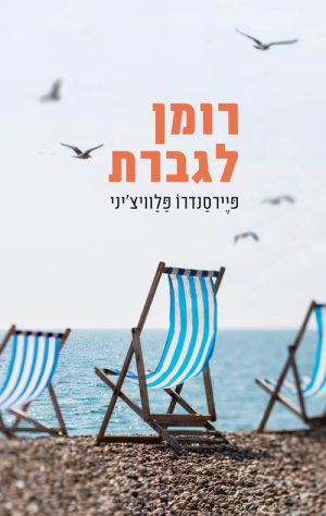 רומן לגברת - פיירסנדרו פלוויצ'יני
