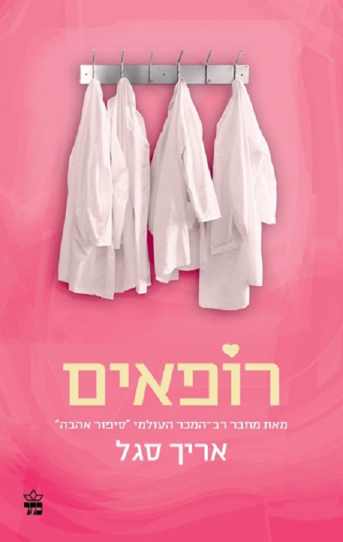רופאים - אריך סגל