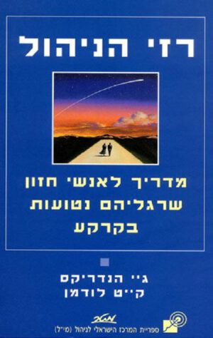 רזי הניהול - קייט לודמן