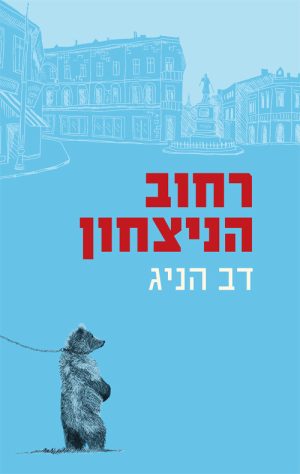 רחוב הניצחון - דב הניג