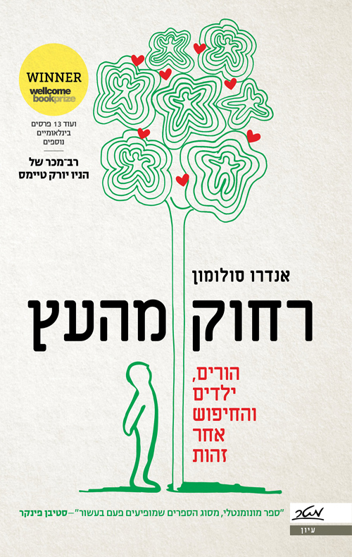 רחוק מהעץ - אנדרו סולומון