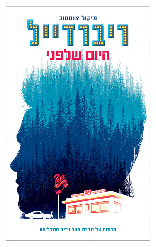 ריברדייל - היום שלפני