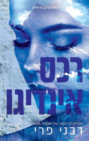 רכס אינדיגו - דבני פרי