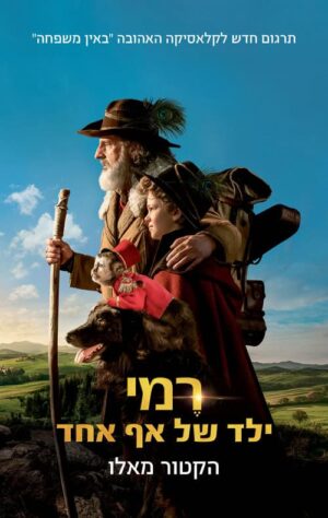 רמי ילד של אף אחד - הקטור מאלו