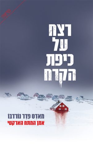 רצח על כיפת הקרח - מאדס פדר נורבדו