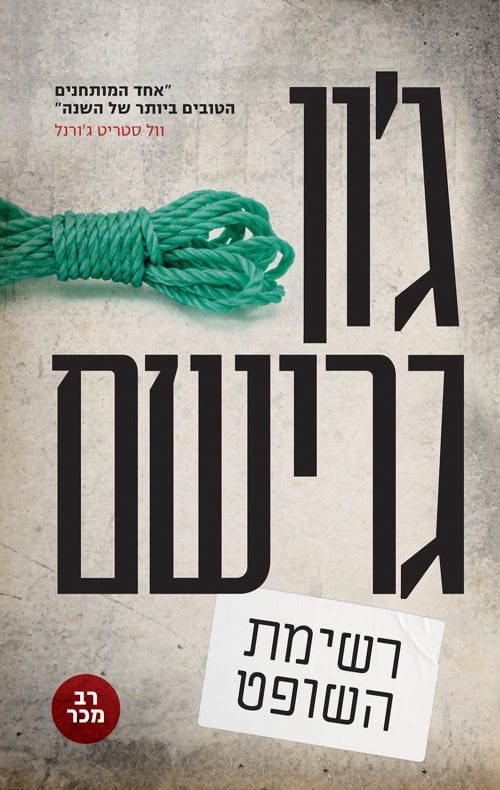 רשימת השופט - גון גרישם