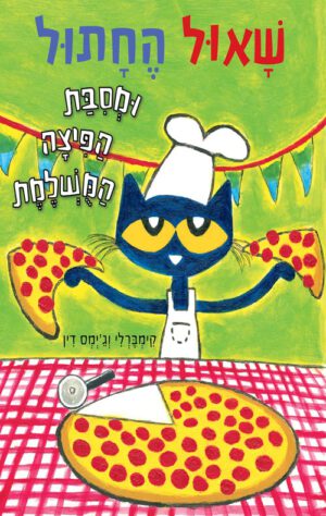 תמונה של הספר שאול החתול ומסיבת הפיצה המושלמת - קימברלי דין וגיימס דין