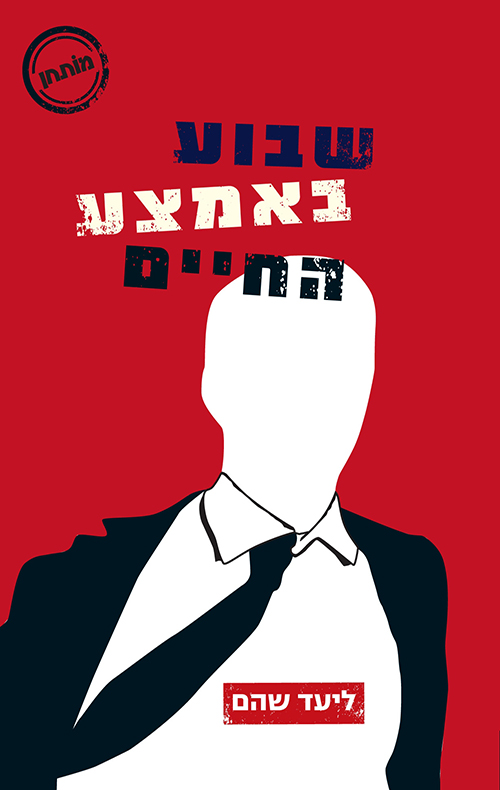 שבוע באמצע החיים - ליעד שהם