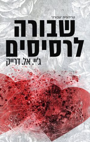כריכה של הספר שבורה לרסיסים 2 - ג'יי. אל. דרייק