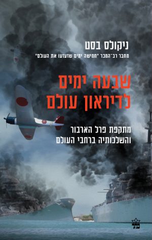 שבעה ימים לדיראון עולם - ניקולס בסט