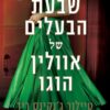 שבעת הבעלים של אוולין הוגו - טיילור גנקינס ריד