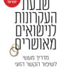 כריכה של הספר שבעת העקרונות לנישואים מאושרים