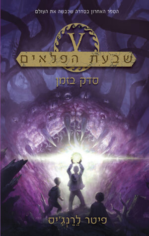 שבעת הפלאים 5- סדק בזמן