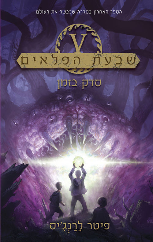 שבעת הפלאים 5- סדק בזמן