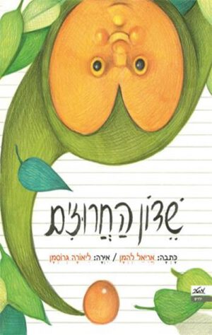 תמונה לספר שדון החרוזים