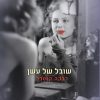 שובל של עשן - רבקה קנטרל