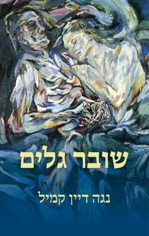 שובר גלים - נגה דיין קמיל
