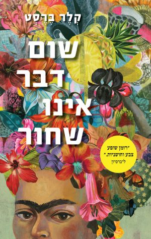 שום דבר אינו שחור - קלר ברסט