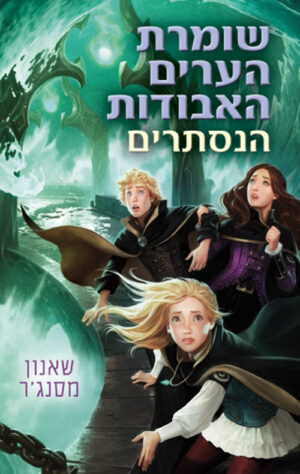 שומרת הערים האבודות 4 - הנסתרים